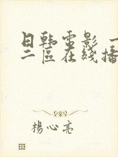 日韩电影 一区二区在线播放封面