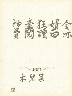 神豪狂婿全文免费阅读白亦非封面