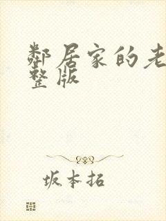 邻居家的老婆完整版