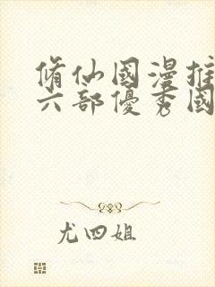 修仙国漫推荐十六部优秀国漫