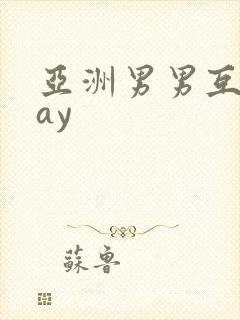 亚洲男男互操gay