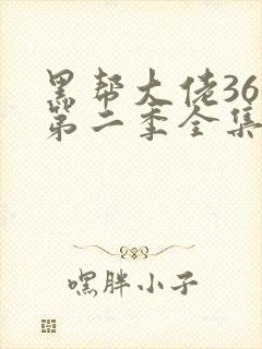 黑帮大佬365第二季全集