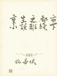 重生之都市仙尊小说离线下载