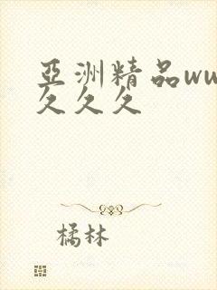 亚洲精品www久久久封面