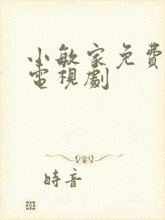 小敏家免费全集电视剧