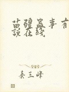 苗疆蛊事有声小说在线