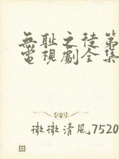 无耻之徒第2季电视剧全集在线观看高清封面