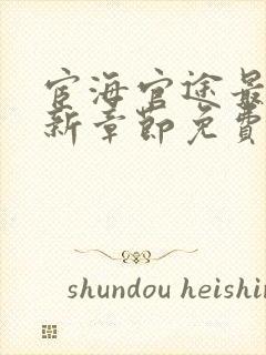 宦海官途最新更新章节免费阅读2656章