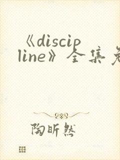 《discipline》全集免费观看动漫