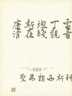 康斯坦丁电影高清在线观看完整免费封面