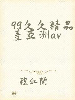 99久久精品国产亚洲av