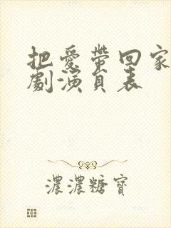 把爱带回家电视剧演员表封面