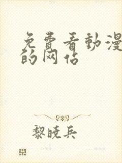 免费看动漫片子的网站封面