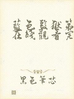 蓝色监狱第漫画在线观看完整免费