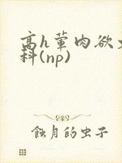 高h荤肉欲文骨科(np)