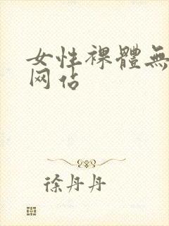 女性裸体无遮挡网站封面