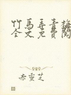 竹马弄青梅小说全文免费阅读下载