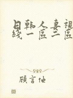 日韩人妻视频在线一区二区