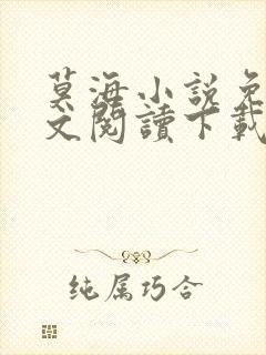 莫海小说免费全文阅读下载无弹窗