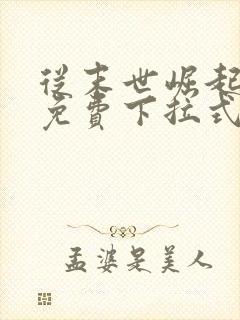 从末世崛起漫画免费下拉式六漫画