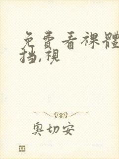 免费看裸体无遮挡,视