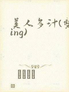 美人多汁(双xing)