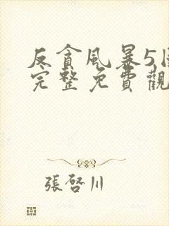 反贪风暴5国语完整免费观看