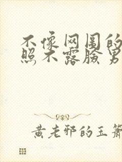 不像网图的腹肌照不露脸男生