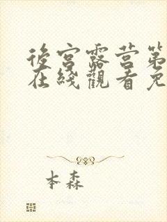 后宫露营第一季在线观看免费全集电