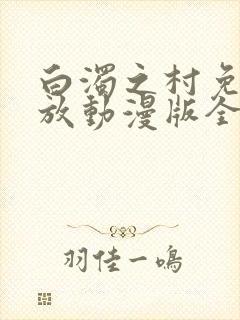 白浊之村免费播放动漫版全集