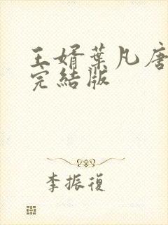 王婿叶凡唐若雪完结版