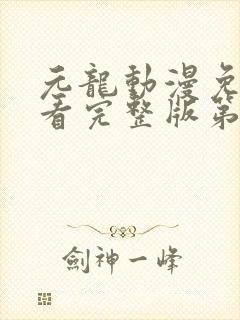 元龙动漫免费观看完整版第二季封面