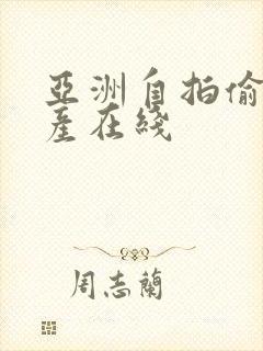 亚洲自拍偷拍国产在线封面