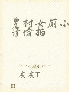 农村女厕小便高清偷拍