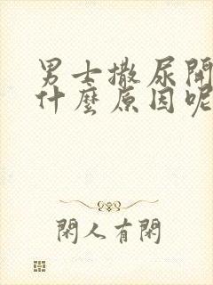 男士撒尿开叉是什么原因呢?