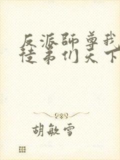 反派师尊我带着徒弟们天下无敌