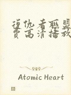 复仇者联盟5免费高清播放在线观看