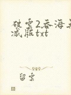 破云2吞海无删减版txt