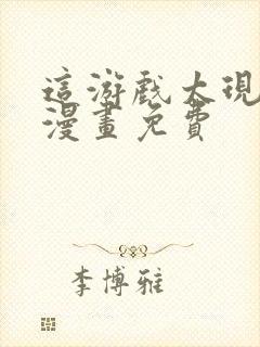 这游戏太现实了漫画免费