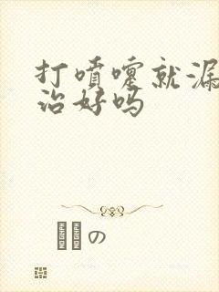 打喷嚏就漏尿能治好吗封面