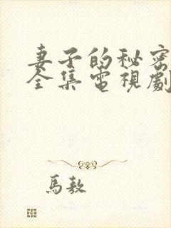 妻子的秘密在线全集电视剧免费观看