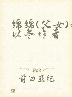 绵绵(父女)穆以冬作者