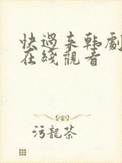 快过来韩剧高清在线观看