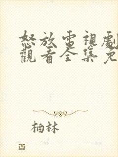 怒放电视剧在线观看全集免费封面