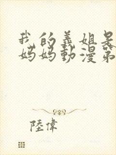 我的义姐是不良妈妈动漫第一集免费观看