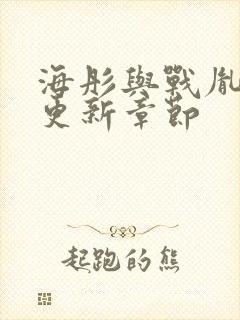 海彤与战胤最新更新章节封面