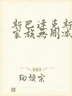 斯巴达克斯亚述家族无删减免费在线播放