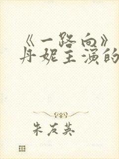 《一路向》王李丹妮主演的电影