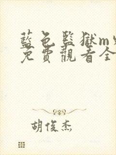 蓝色监狱m外传免费观看全集