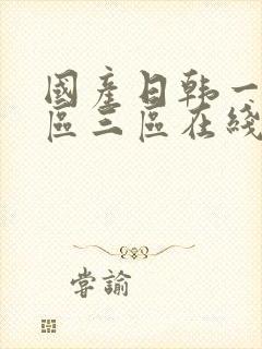 国产日韩一区二区三区在线观看